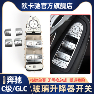 适用奔驰GLC200 GLC260 GLC300 C200车窗玻璃升降器 开关按键按钮