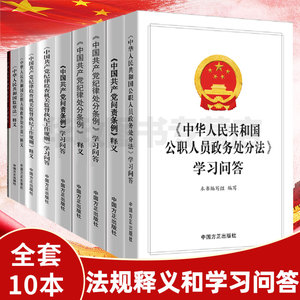 纪检监察法规释义和学习问答全套十四册中国共产党问责条例 纪律处分条例百问百答 纪律处分条例学习解读公职人员政务处分法监察法