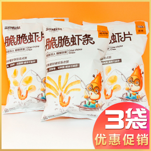 三只松鼠脆脆虾条虾片60gx3袋原味烤肉味薯条休闲零食品特产小吃