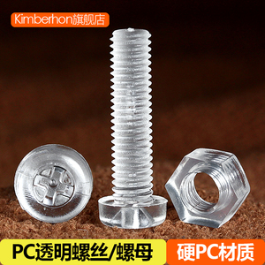 PC透明圆头十字塑料螺丝塑胶螺钉亚克力绝缘六角螺母M3M4M5M6M10