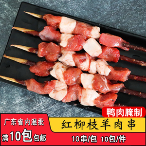 商用红柳羊肉串10串风味羊肉串户外烧烤食材油炸铁板烤肉串半成品