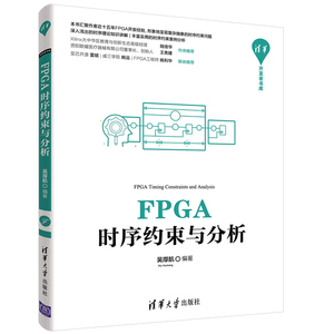 现货包邮 FPGA时序约束与分析（清华开发者书库）电子信息计算机通信清华开发者书库吴厚航 清华大学出版社 9787302597490
