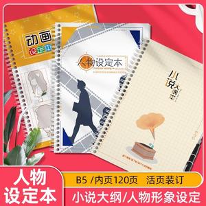 小说专用本写专用笔记本活页纸动画人物设定线圈本学生用大纲本子人设专门模板画角色动漫分镜头漫画线圈设计