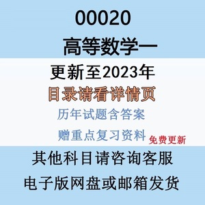 2023自考00020高等数学一历年真题视频网课答案赠复习资料电子版