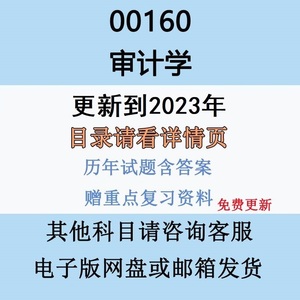 2023年自考00160审计学历年真题及答案视频网课赠复习资料电子版