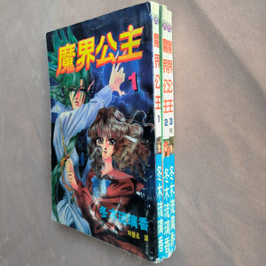 32开冬木琉璃香魔界公主漫画全套1-3册老版本漫画书中文