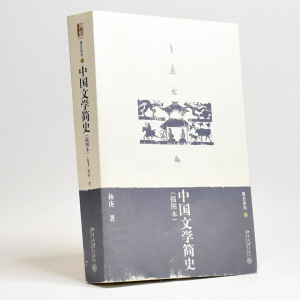 正版9品 中国文学简史（插图本）作者: 林庚 出版社: 北京大学出版社ISBN: 9787301116999售价高于定价旧书