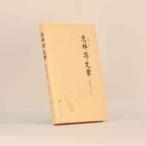 正版怎样写文章 精装作者: 王梦奎(编) 出版社: 中国发展出版社ISBN: 9787802344518 售价高于定价库存书