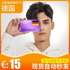 自动 德亚礼品卡 15 欧元 Amazon GiftCard GC 德国亚马逊购物卡