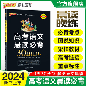 2024版晨读晚练高考语文晨读必背30分钟高中语言表达词语病句文言文阅读古诗词鉴赏名句名篇满分作文语段古代文化常识pass绿卡图书