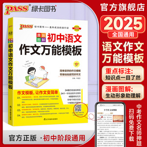pass绿卡图书2025版初中语文作文万能模板七年级八九年级中考作文素材漫画图解初一二三高分范文写作技巧专项训练名校优秀作文模板