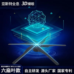 全息3d投影悬浮裸眼吸睛引流空中成像炫酷风扇屏立体新颖广告机