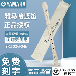 雅马哈竖笛8孔德式/英式YRS-23G/24B高音笛子儿童乐器学生初学C调
