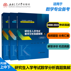 【2022新版】正版现货 研究生入学考试数学分析真题集解 上中下册 考研辅导书考试书 西南交通大学出版社