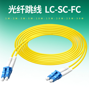 LC-LC 单模光纤跳线 SC-SC转LC-FC尾纤 单模单芯/双芯光钎线方转圆3m5/8/10/20/30米千兆万兆多模