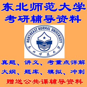 东北师范大学830算法与程序设计考研真题笔记资料讲义题库答案试