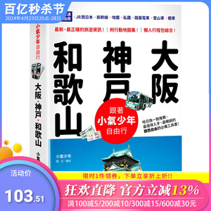 【预售】跟着小气少年自由行 大阪神户和歌山：关西交通达人指南 中文繁体旅行