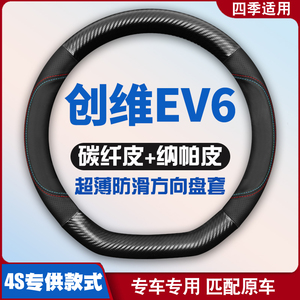 2021/22/23款创维汽车EV6专用方向盘套四季air/max超薄汽车皮把套