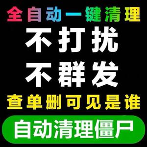 检测好友一键清理僵尸死粉vx微信清人测查单删免打扰不拉黑被删除