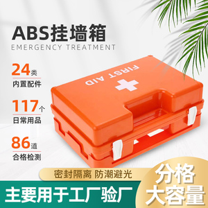 ABS急救箱急救盒验厂救生箱 壁挂式应急箱 地震车载塑料箱保健箱