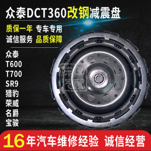 众泰T600 T700 SR9 大迈X7荣威猎豹DCT360双离合变速箱改钢减震盘