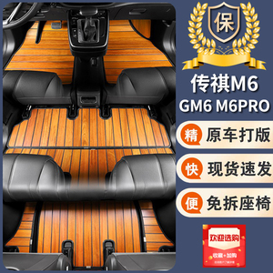 专用广汽传祺M6pro脚垫传奇m6实木地板gm6尾箱垫定制汽车内饰改装