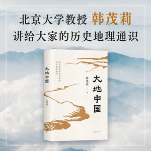 大地中国 韩茂莉 著 文汇出版社 中国历史 中国通史