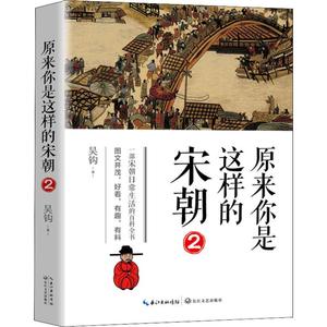 原来你是这样的宋朝(2) 吴钩 著 长江文艺出版社 历史、军事小说 中国通史