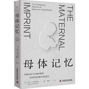 母体记忆 (美)莎拉·S.理查德森 著 郑澜 译 中国科学技术出版社 社会科学总论、学术 科普读物其它