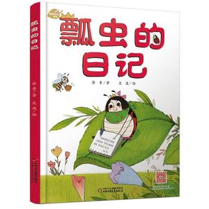 瓢虫的日记(新版)/我的日记系列 徐鲁 著 中国少年儿童出版社 绘本 绘本/图画书/少儿动漫书