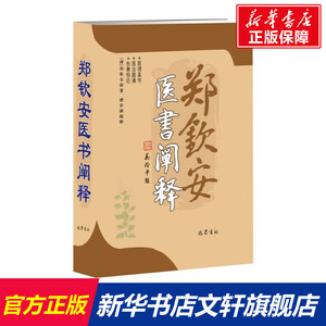 郑钦安医书阐释全书 中医伤寒学大家代表著作医理真传医学三书伤寒恒论学研究经验法辨治疑难杂病中医医学基础理论巴蜀社正版书籍