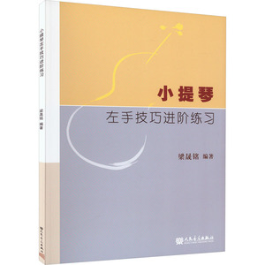 小提琴左手技巧进阶练习 梁晟铭 编 人民音乐出版社 西洋音乐 音乐（新）