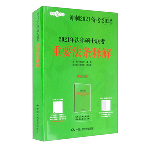 正版 人大法硕法学/非法学 2021年法律硕士联考重要法条释解 搭配指南书 考试分析大纲解析书 重点法律法规汇编解释书籍 法学书籍