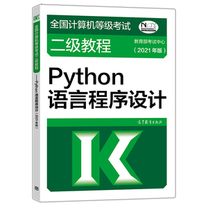 现货 计算机等级考试二级教程 Python语言程序设计 2021年版 高等教育出版社 计算机二级考试教材书 Python程序设计教材书