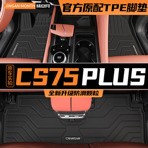 三代长安CS75PLUS脚垫全包围专用二代汽车用品配件TPE改装一代第