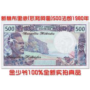 【东方】无47靓号新赫布里底(瓦努阿图)500法郎纸币UNC真品