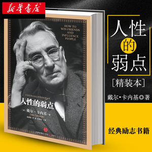 人性的弱点正版 卡耐基 原著全译本精装版 人性的优点书姊妹篇 厚黑学职场书籍 情商成功励志哲学书籍畅销书排行榜中信出版社集团