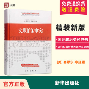 文明的冲突精装 塞缪尔.亨廷顿 著 世界政治军事 亨廷顿 文明的冲突与世界秩序的重建 大国悲剧 国际政治类经典书 湖北新华正版