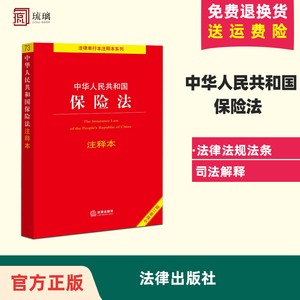 官方正版2023年适用  中华人民共和国保险法注释本（全新修订版） 法律出版社法规中心编  法律出版社