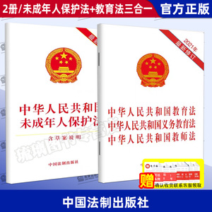 【2本套】未成年人保护法含草案说明+中华人民共和国教育法义务教育法教师法三合一 中国法法律法规法条单行本书籍法制出版社