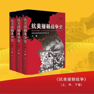 正版 抗美援朝战争史 修订版上中下卷 3本套装 军事科学院军事历史研究所著军事史战争史保家卫国红色经典事迹书籍军事科学出版