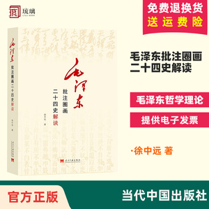 【正版包邮】毛泽东批注圈画二十四史解读 徐中远著 毛泽东哲学理论了解二十四史记历史当代中国出版社 9787515410715