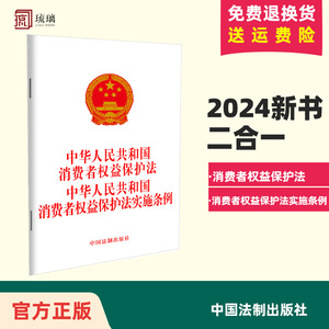 正版2024新书 中华人民共和国消费者权益保护法 中华人民共和国消费者权益保护法实施条例 中国法制出版社9787521643701