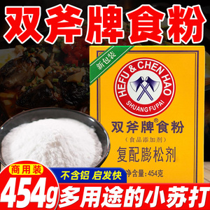 双斧牌食粉454g 食用小苏打粉 商用膨松剂烘焙清洁去污碱面添加剂