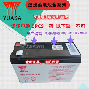 YUASA汤浅蓄电池NP7-12 NPW45-12 NPW36-12V7AH/7.2A/12AH电梯UPS