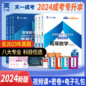 2024年天一成人高考专升本教材试卷复习资料自考成考专升本2023教材政治英语高数二一医学综合大学语文民法教育历年真题试卷题库课