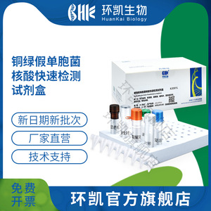 广东环凯微生物 铜绿假单胞菌快速检测试剂盒（恒温荧光法）24tests