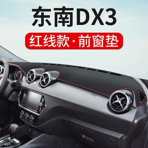 东南DX3/DX5/DX7仪表台避光垫汽车改装饰遮阳光防滑中控盘防晒垫