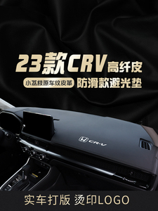 适用于23款东风本田CRV避光垫中控台仪表盘crv防晒垫汽车用品2023