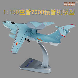 1:130空警2000飞机模型仿真合金空警2000预警机航模摆件礼品成品